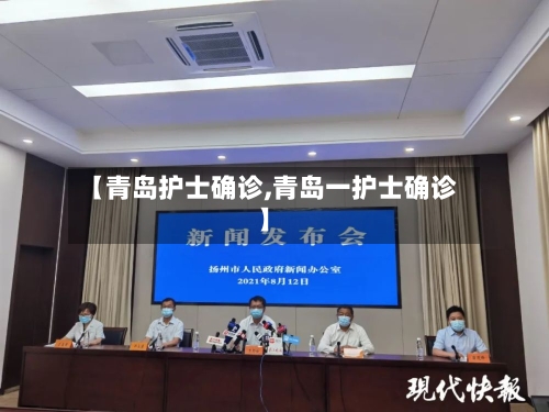 【青岛护士确诊,青岛一护士确诊】-第2张图片
