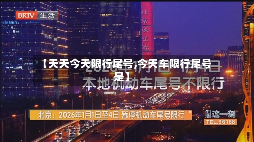 【天天今天限行尾号,今天车限行尾号是】