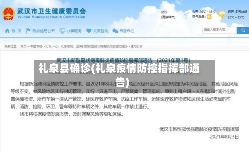 礼泉县确诊(礼泉疫情防控指挥部通告)