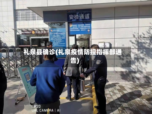 礼泉县确诊(礼泉疫情防控指挥部通告)-第3张图片