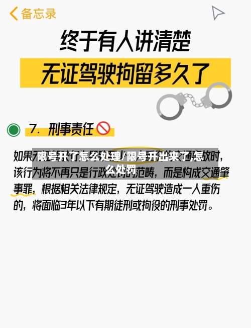 限号开了怎么处理/限号开出来了,怎么处罚