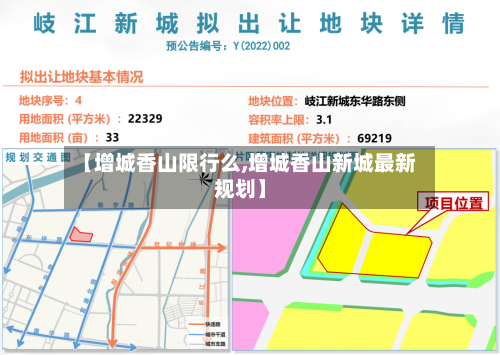 【增城香山限行么,增城香山新城最新规划】-第3张图片