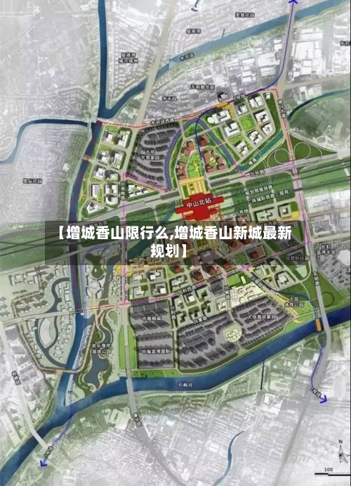 【增城香山限行么,增城香山新城最新规划】-第2张图片