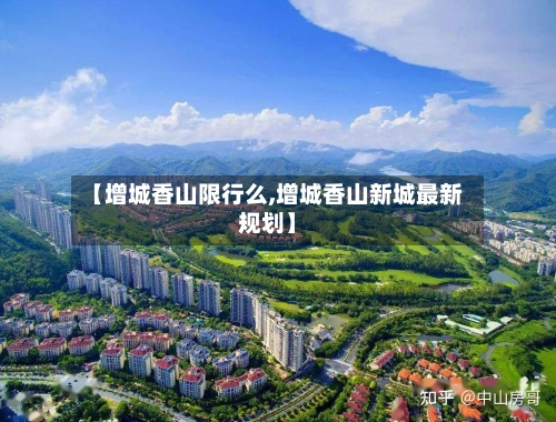 【增城香山限行么,增城香山新城最新规划】