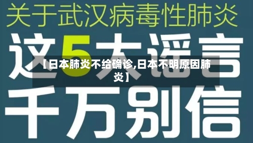 【日本肺炎不给确诊,日本不明原因肺炎】