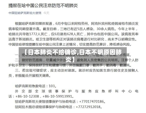 【日本肺炎不给确诊,日本不明原因肺炎】-第2张图片