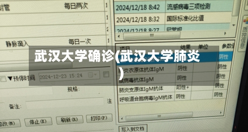 武汉大学确诊(武汉大学肺炎)