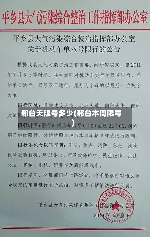 邢台天限号多少(邢台本周限号)-第2张图片