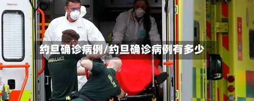 约旦确诊病例/约旦确诊病例有多少-第3张图片
