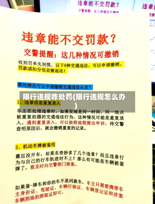 限行违规咋处罚(限行违规怎么办)