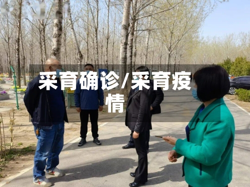 采育确诊/采育疫情
