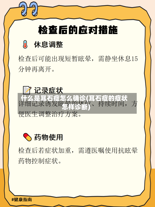 什么是耳石症怎么确诊(耳石症的症状怎样诊断)-第2张图片