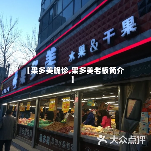 【果多美确诊,果多美老板简介】