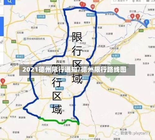 2021德州限行通知/德州限行路线图