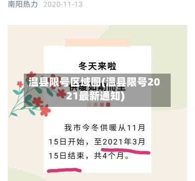 温县限号区域图(温县限号2021最新通知)-第2张图片