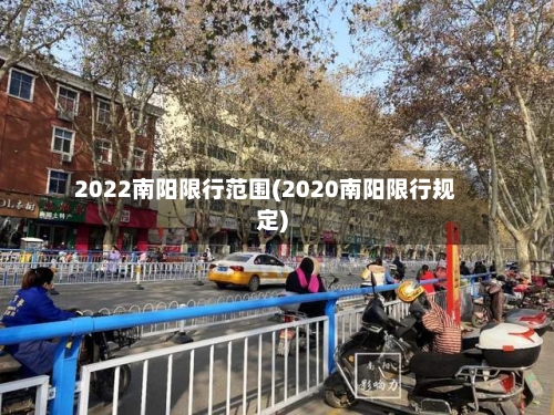 2022南阳限行范围(2020南阳限行规定)-第2张图片