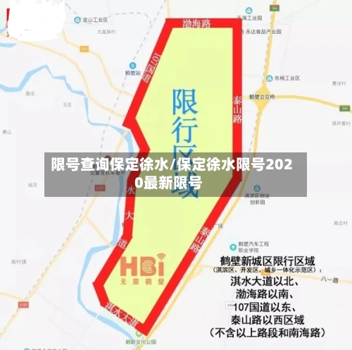 限号查询保定徐水/保定徐水限号2020最新限号
