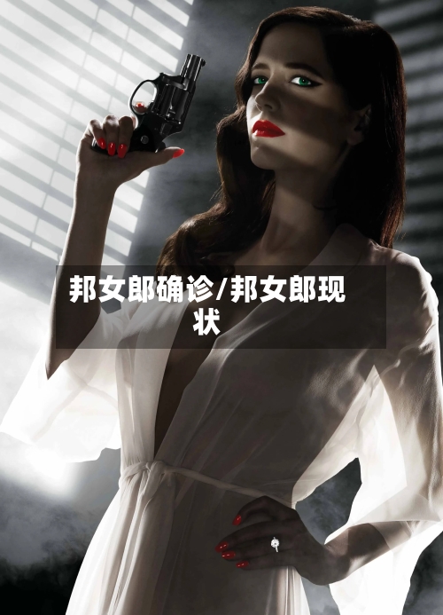 邦女郎确诊/邦女郎现状-第2张图片