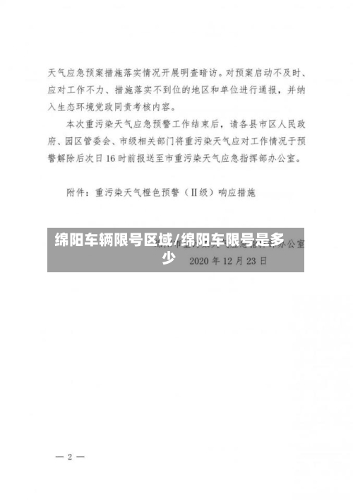 绵阳车辆限号区域/绵阳车限号是多少-第2张图片