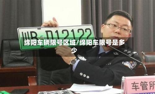 绵阳车辆限号区域/绵阳车限号是多少