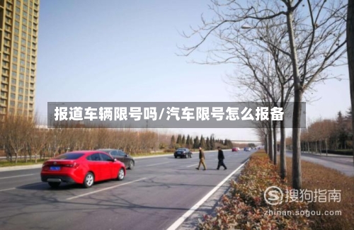 报道车辆限号吗/汽车限号怎么报备