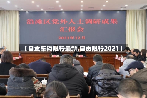 【自贡车辆限行最新,自贡限行2021】-第2张图片