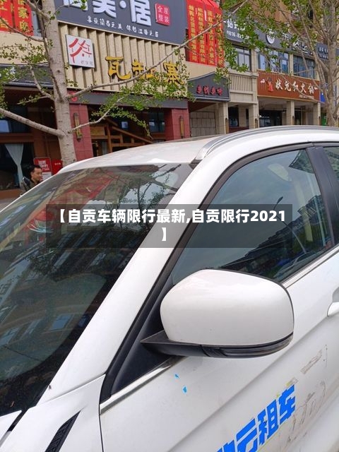 【自贡车辆限行最新,自贡限行2021】