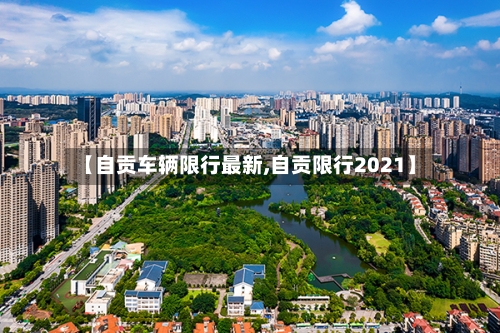 【自贡车辆限行最新,自贡限行2021】-第3张图片