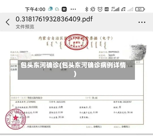 包头东河确诊(包头东河确诊病例详情)