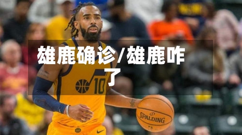 雄鹿确诊/雄鹿咋了-第3张图片
