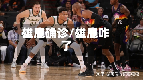 雄鹿确诊/雄鹿咋了-第2张图片