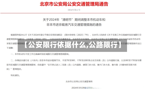 【公安限行依据什么,公路限行】