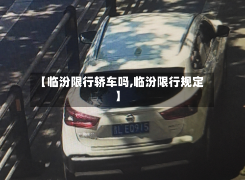 【临汾限行轿车吗,临汾限行规定】