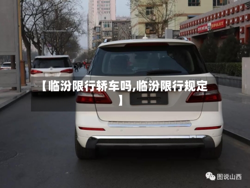 【临汾限行轿车吗,临汾限行规定】-第3张图片