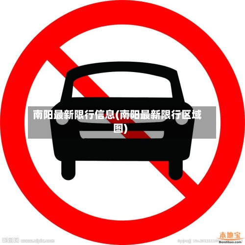 南阳最新限行信息(南阳最新限行区域图)