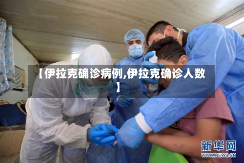 【伊拉克确诊病例,伊拉克确诊人数】-第2张图片