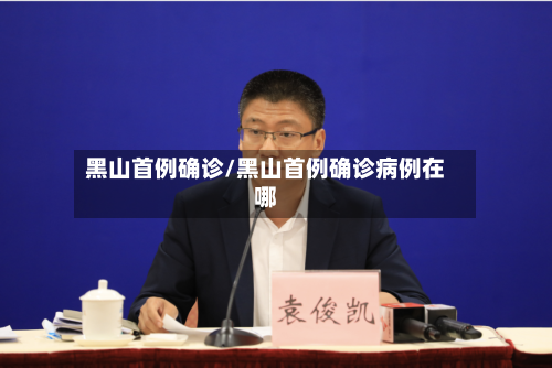 黑山首例确诊/黑山首例确诊病例在哪-第3张图片