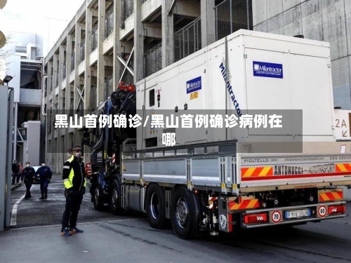 黑山首例确诊/黑山首例确诊病例在哪