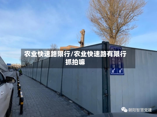 农业快速路限行/农业快速路有限行抓拍嘛-第3张图片
