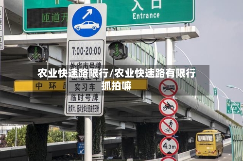 农业快速路限行/农业快速路有限行抓拍嘛-第2张图片