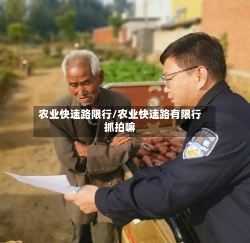 农业快速路限行/农业快速路有限行抓拍嘛