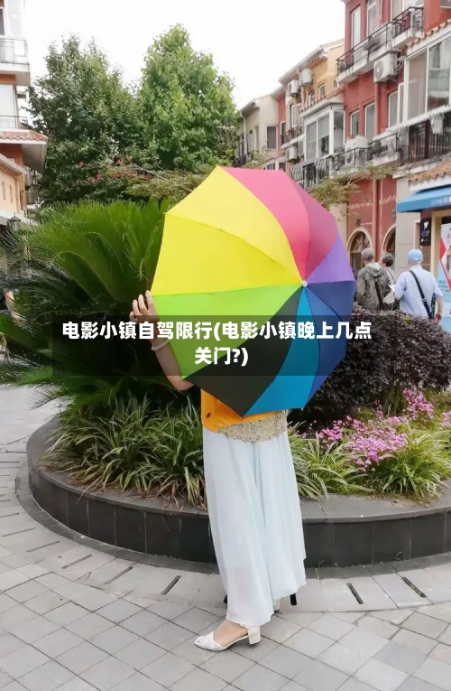 电影小镇自驾限行(电影小镇晚上几点关门?)