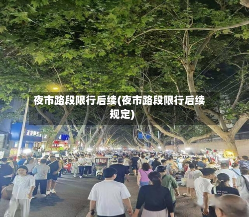 夜市路段限行后续(夜市路段限行后续规定)