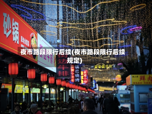 夜市路段限行后续(夜市路段限行后续规定)-第2张图片