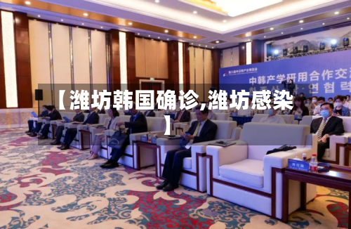 【潍坊韩国确诊,潍坊感染】-第2张图片