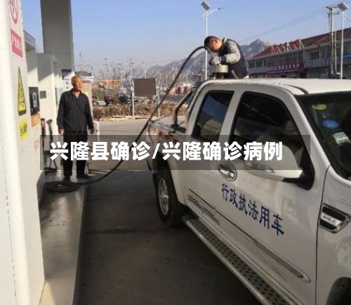 兴隆县确诊/兴隆确诊病例-第2张图片