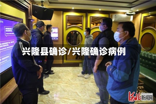 兴隆县确诊/兴隆确诊病例
