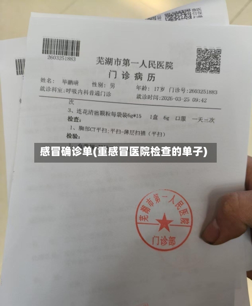 感冒确诊单(重感冒医院检查的单子)