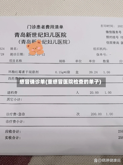 感冒确诊单(重感冒医院检查的单子)-第2张图片