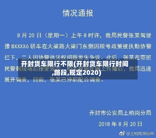 开封货车限行不限(开封货车限行时间,路段,规定2020)-第2张图片
